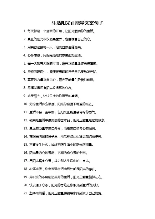生活阳光正能量文案句子