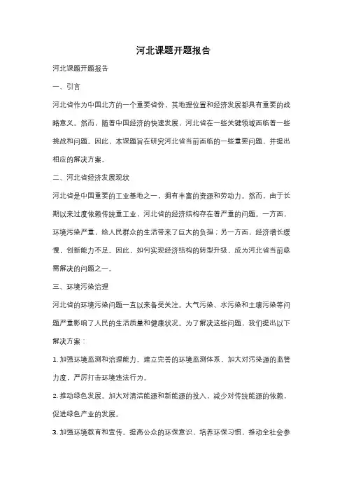 河北课题开题报告
