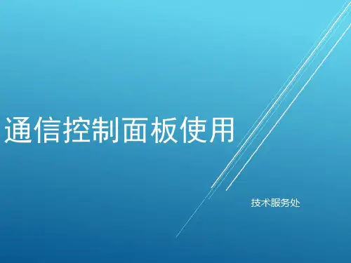通信控制面板---陈笑楠【B级考试资料】