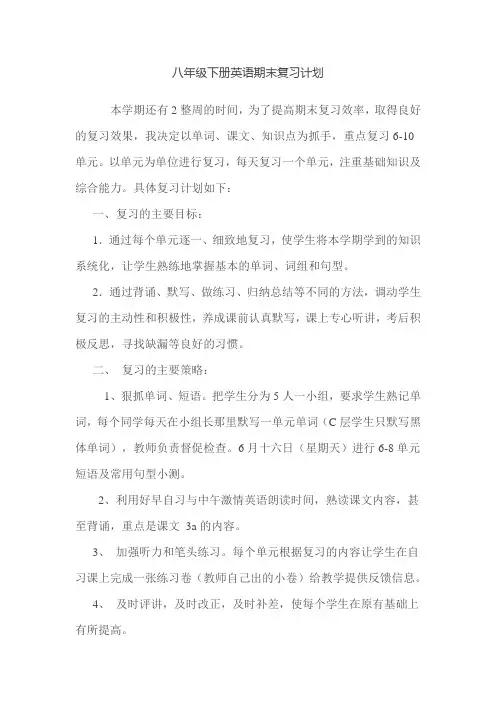 八年级下册英语期末复习计划