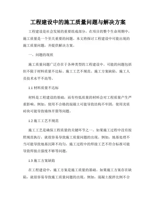 工程建设中的施工质量问题与解决方案