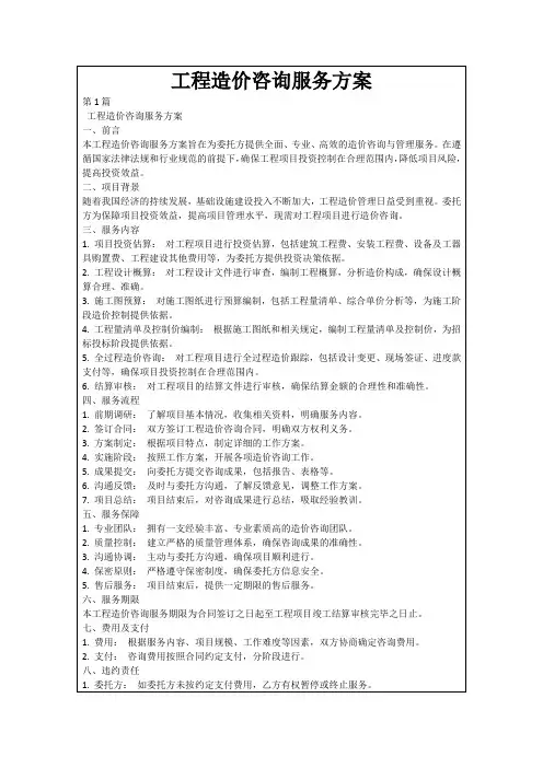 工程造价咨询服务方案