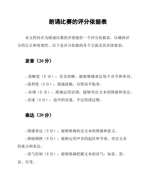 朗诵比赛的评分依据表