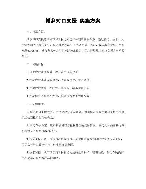 城乡对口支援 实施方案