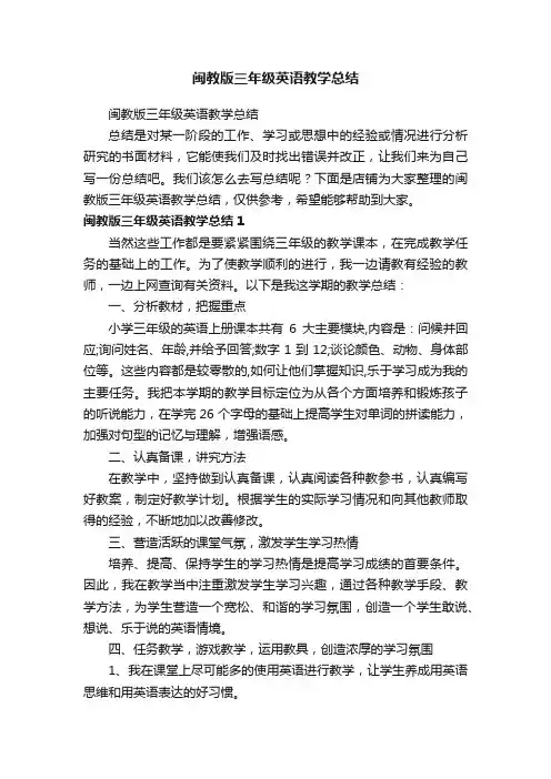 闽教版三年级英语教学总结