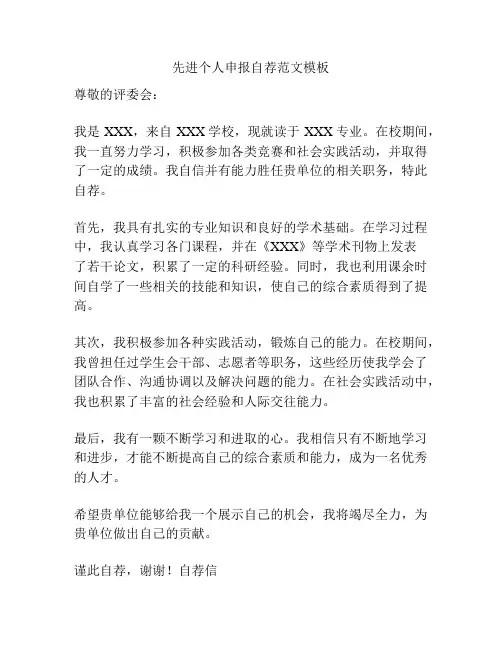 先进个人申报自荐范文模板