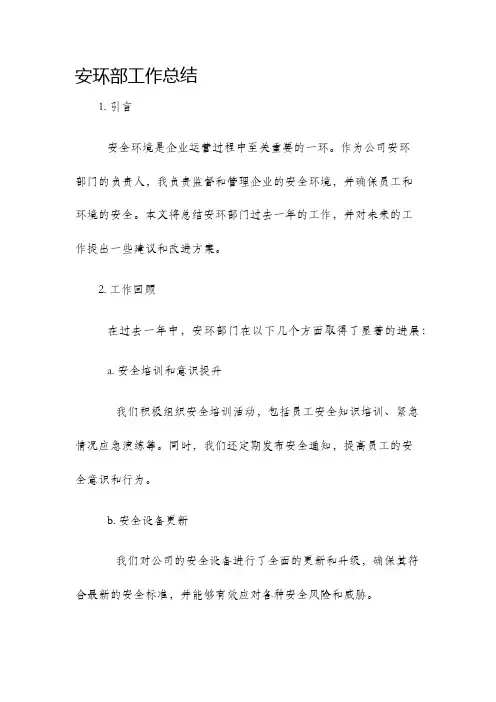 安环部工作总结