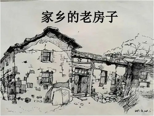 六年级上册美术《家乡的老房子》人美版PPT优秀课件