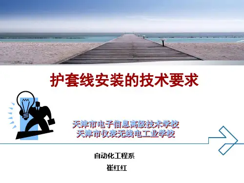 护套线安装的技术要求