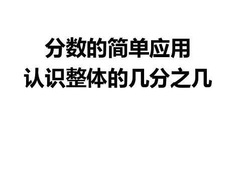 人教版《分数的简单应用》公开课课件1