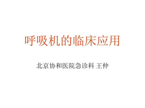 [指南]呼吸机的临床应用