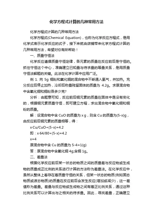化学方程式计算的几种常用方法