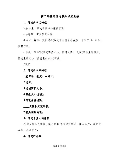 高二地理河流内容知识点总结（2篇）