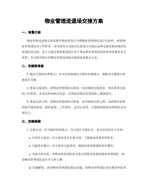 物业管理进退场交接方案