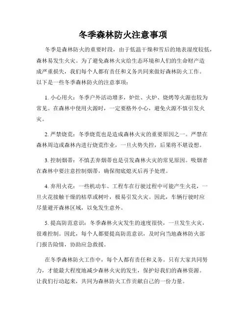 冬季森林防火注意事项