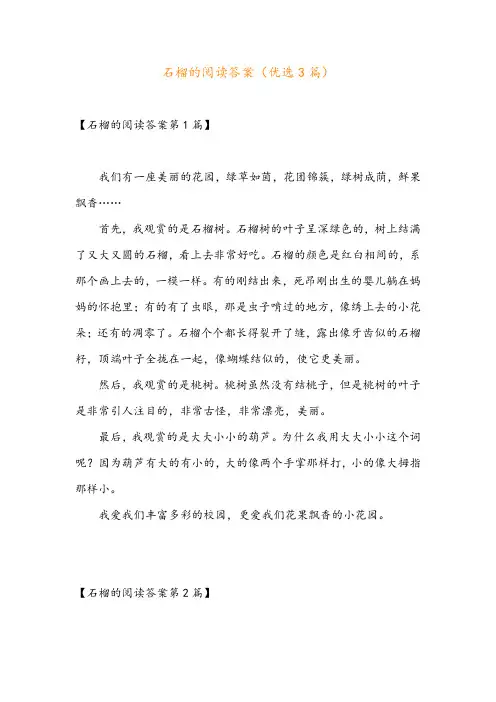 石榴的阅读答案(优选3篇)