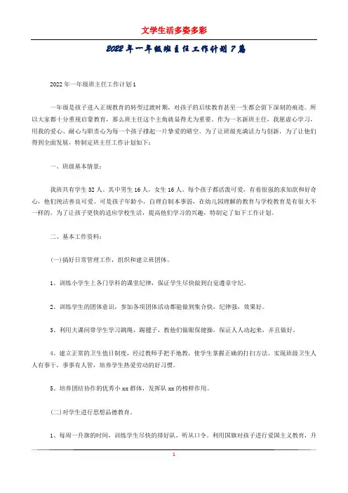 2022年一年级班主任工作计划7篇