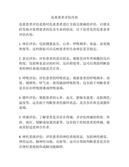 危重患者评估内容