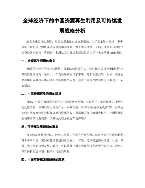 全球经济下的中国资源再生利用及可持续发展战略分析