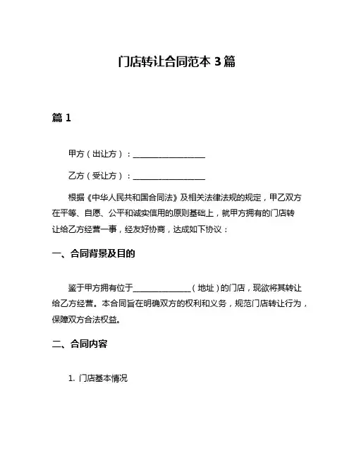 门店转让合同范本3篇