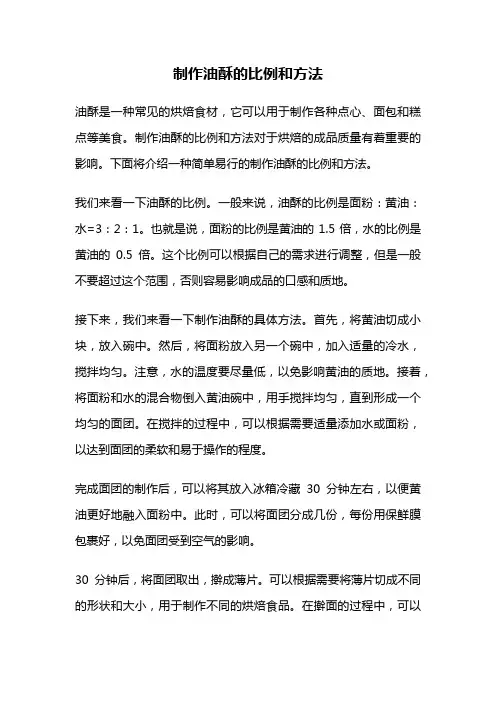 制作油酥的比例和方法