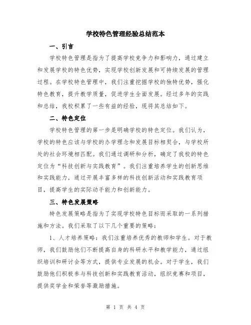 学校特色管理经验总结范本