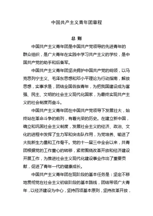 中国共产主义青年团章程