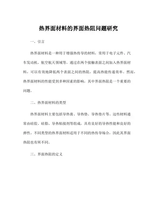 热界面材料的界面热阻问题研究