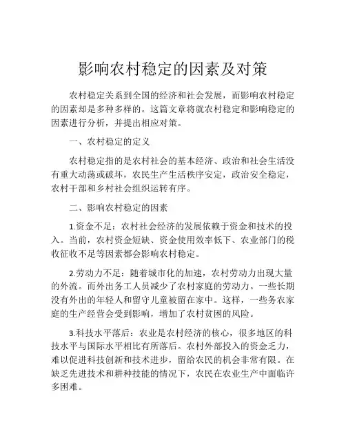 影响农村稳定的因素及对策