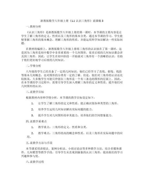 浙教版数学八年级上册《1.1认识三角形》说课稿3