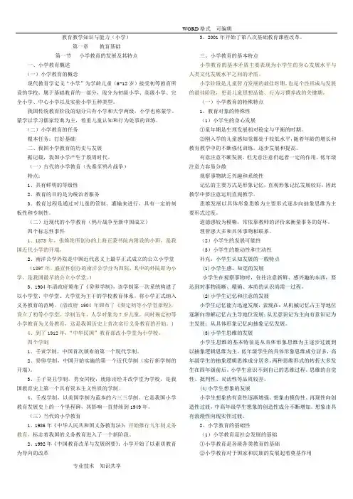 小学教师资格证《教育教学知识和能力》知识点归纳