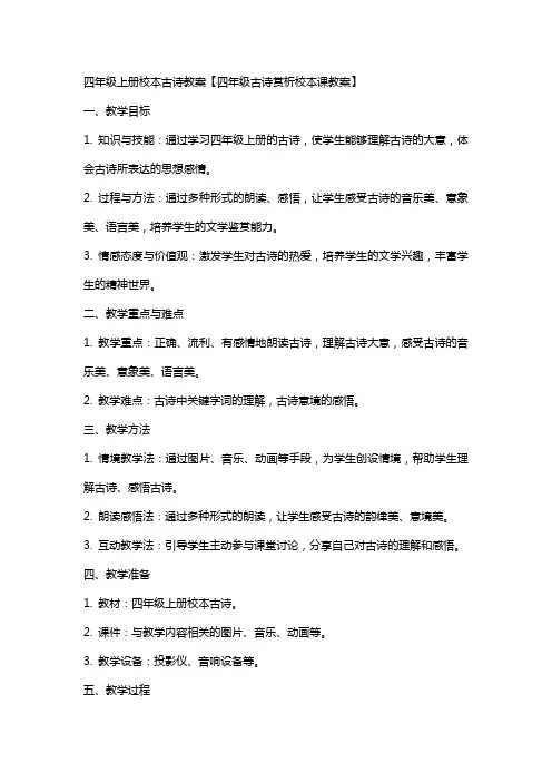 四年级上册校本古诗教案【四年级古诗赏析校本课教案】