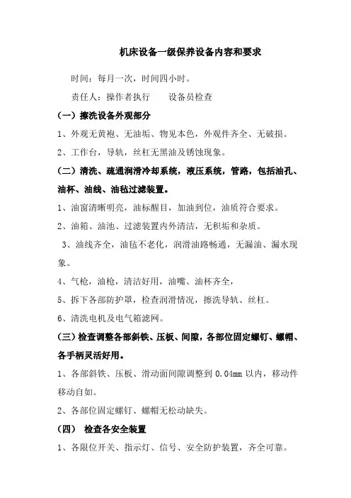 机床设备一级保养内容和要求