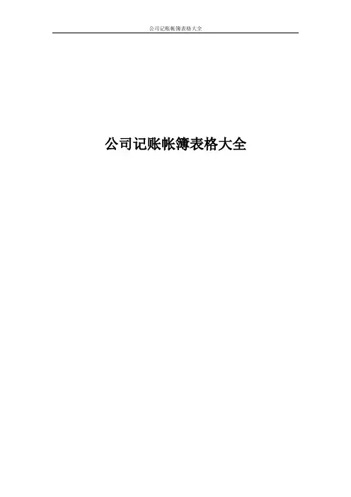 公司记账帐簿表格大全