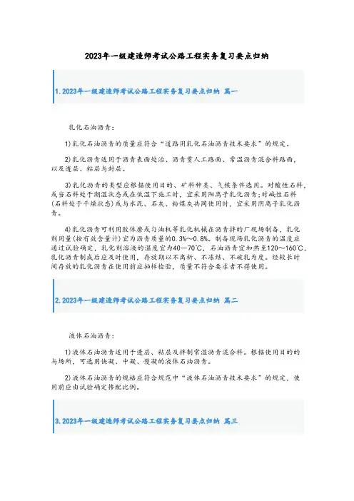 2023年一级建造师考试公路工程实务复习要点归纳