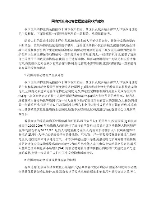 国内外流浪动物管理措施及政策建议