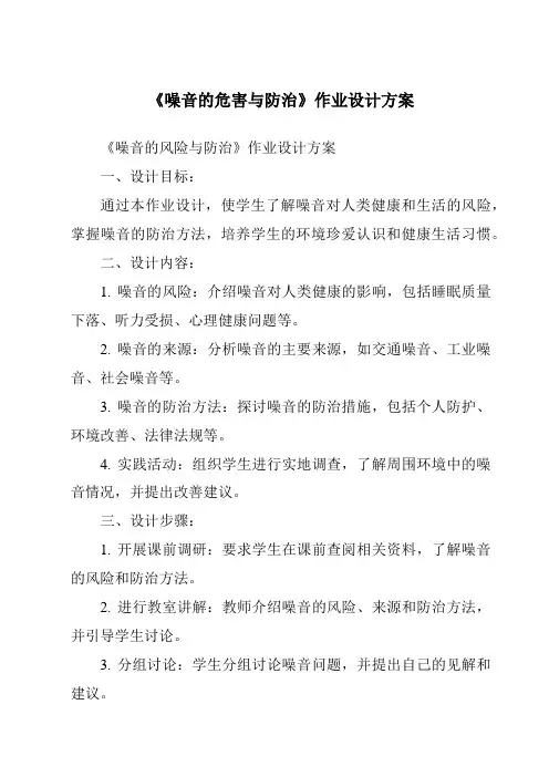 《噪音的危害与防治作业设计方案》