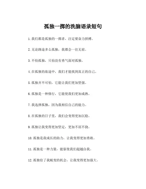 孤独一掷的洗脑语录短句