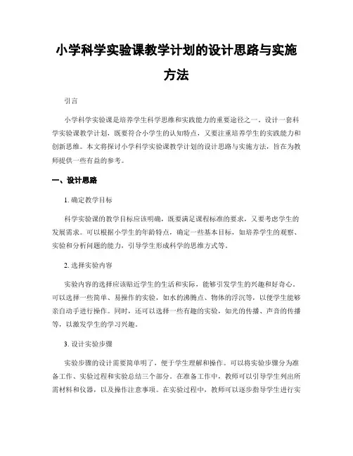 小学科学实验课教学计划的设计思路与实施方法