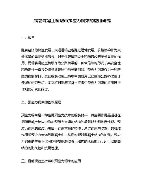 钢筋混凝土桥墩中预应力钢束的应用研究