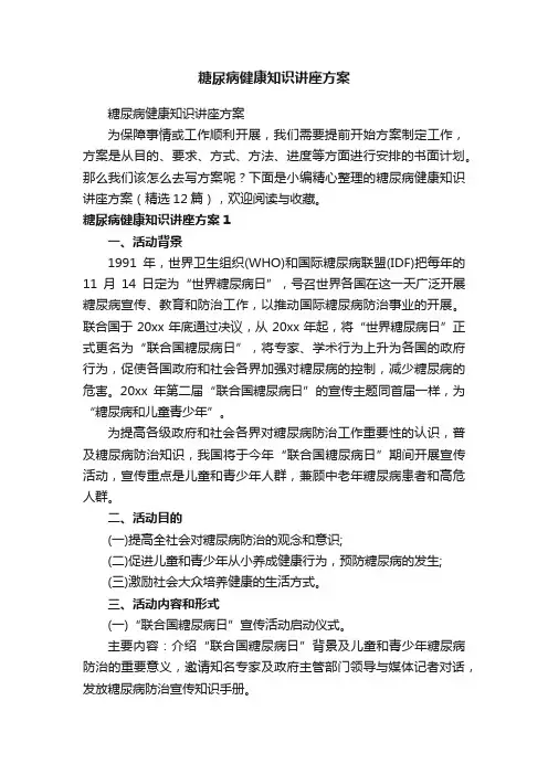 糖尿病健康知识讲座方案（精选12篇）
