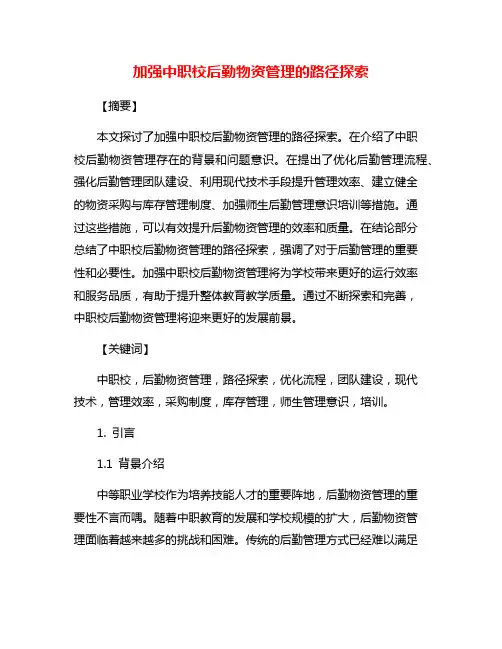 加强中职校后勤物资管理的路径探索
