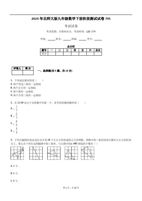 2024年北师大版九年级数学下册阶段测试试卷795