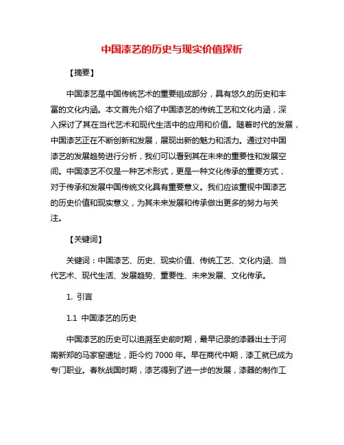 中国漆艺的历史与现实价值探析