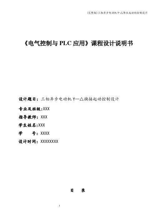 (完整版)三相异步电动机Y-△降压起动的控制设计