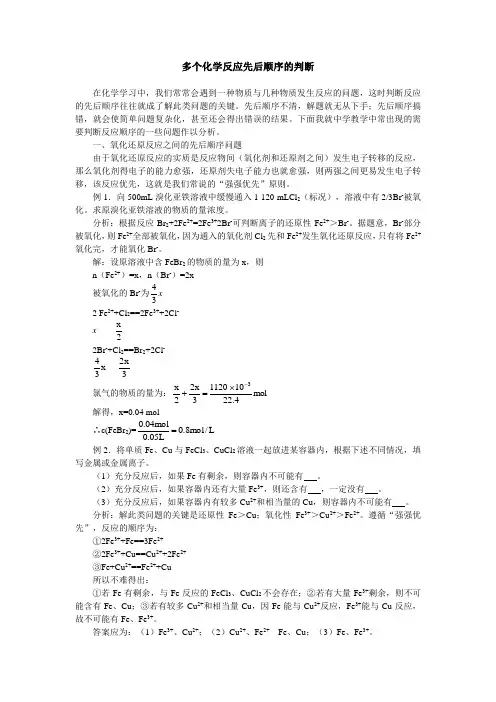 高中化学多个化学反应先后顺序的判断学法指导