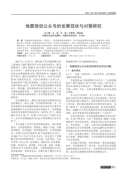 地震微信公众号的发展现状与对策研究
