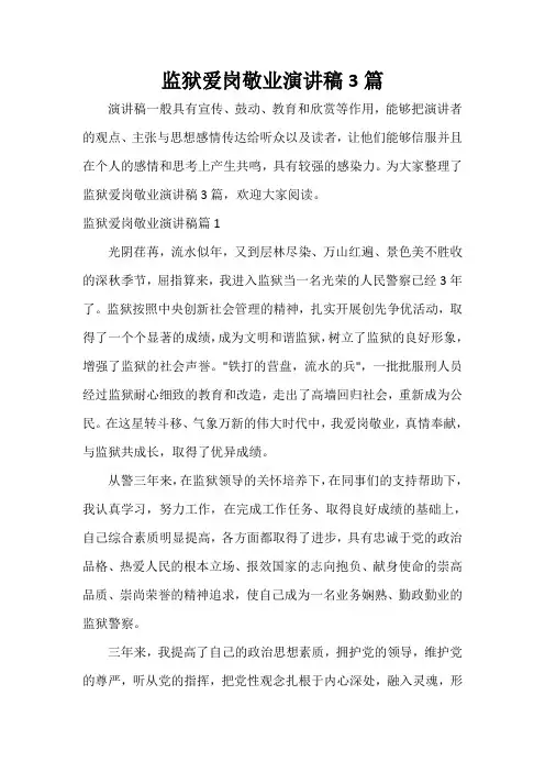  监狱爱岗敬业演讲稿3篇