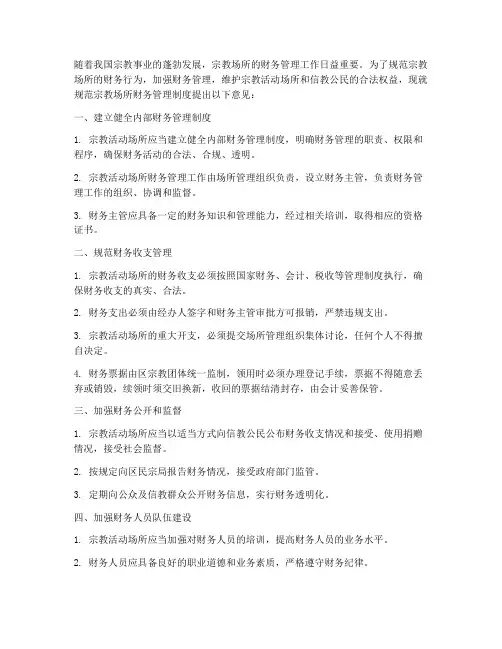 规范宗教场所财务管理制度