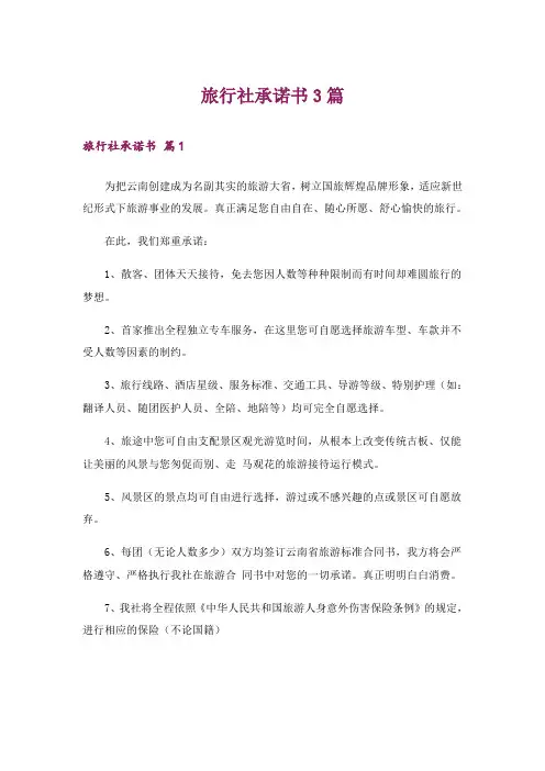 旅行社承诺书3篇